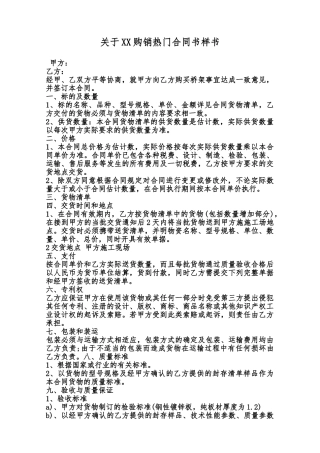 关于XX购销热门合同书样书范本