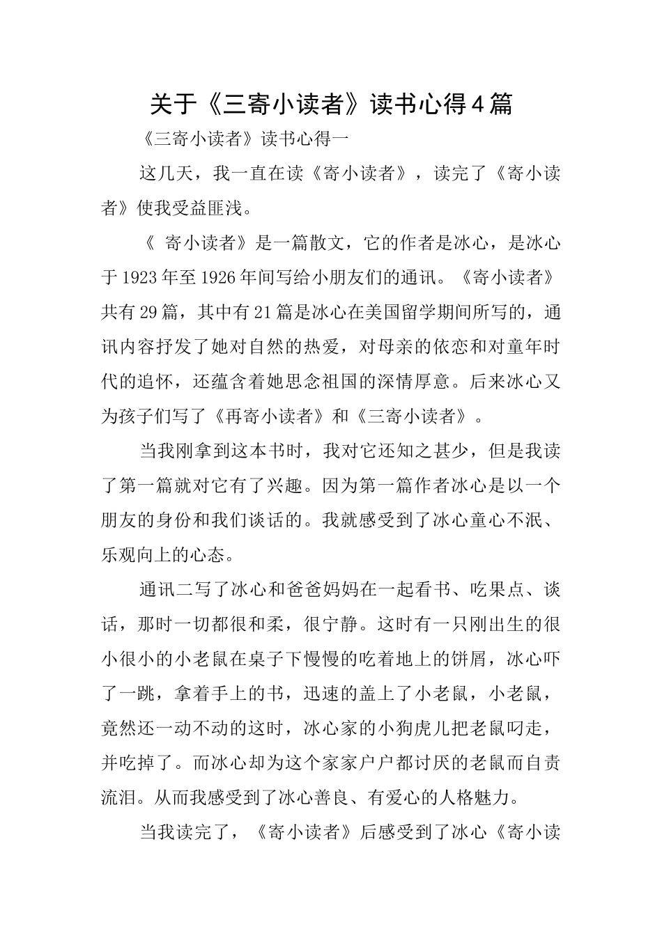 关于《三寄小读者》读书心得4篇_第1页