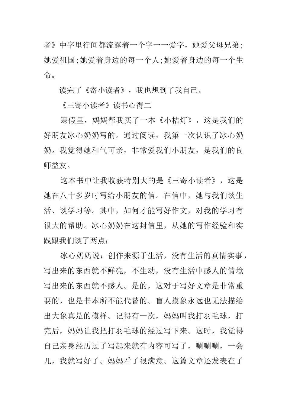关于《三寄小读者》读书心得4篇_第2页