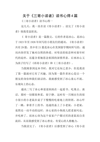 关于《三寄小读者》读书心得4篇