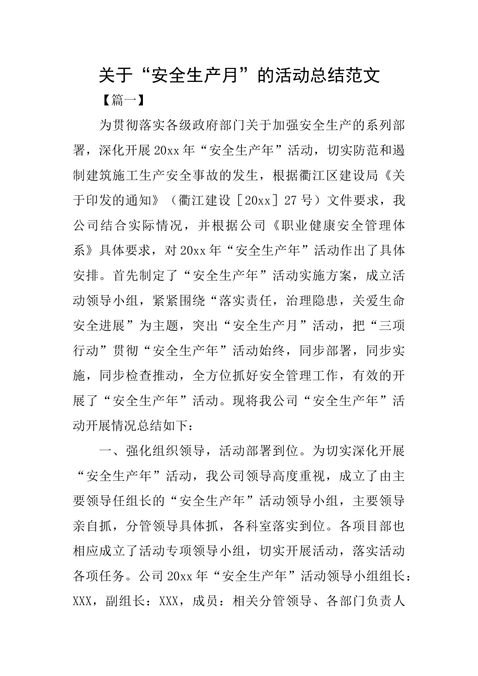 关于“安全生产月”的活动总结范文_第1页