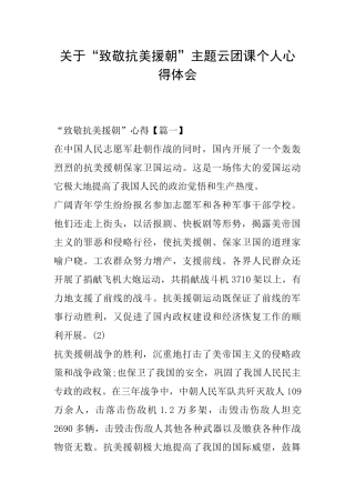 关于“致敬抗美援朝”主题云团课个人心得体会