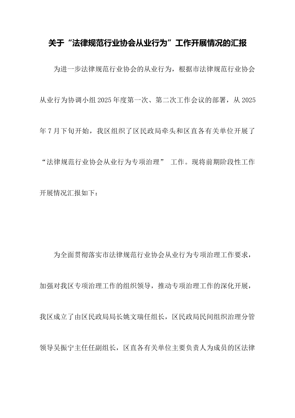 关于“规范行业协会从业行为”工作开展情况的汇报_第1页