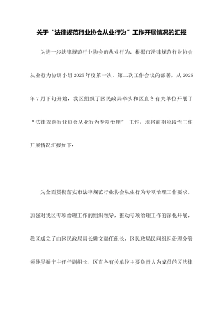 关于“规范行业协会从业行为”工作开展情况的汇报