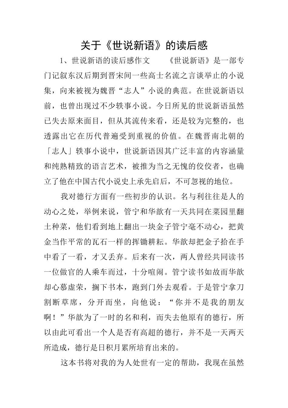 关于《世说新语》的读后感_第1页