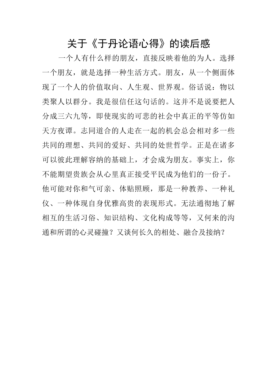 关于《于丹论语心得》的读后感_第1页