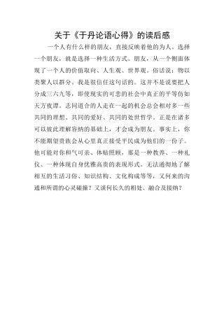 关于《于丹论语心得》的读后感