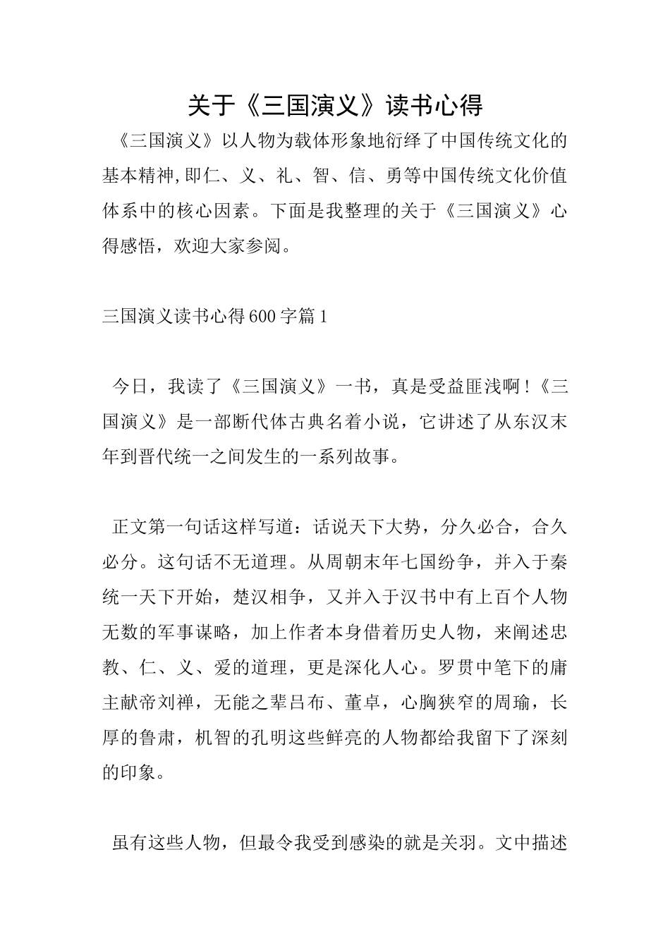 关于《三国演义》读书心得_第1页