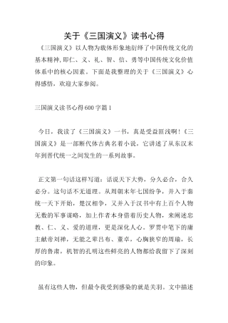 关于《三国演义》读书心得