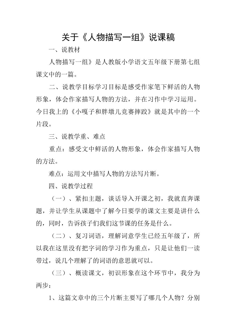 关于《人物描写一组》说课稿_第1页