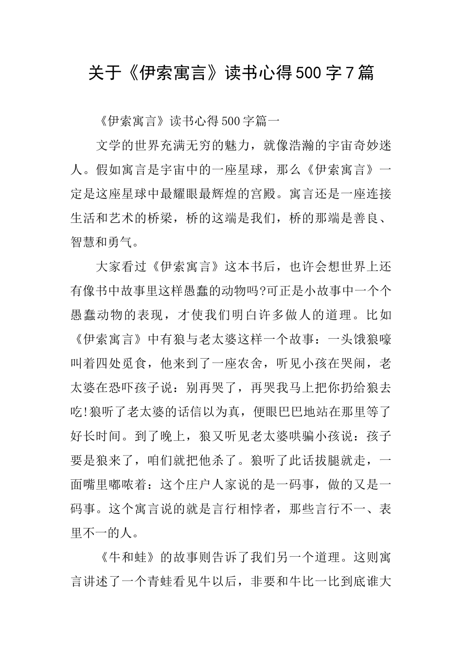 关于《伊索寓言》读书心得500字7篇_第1页