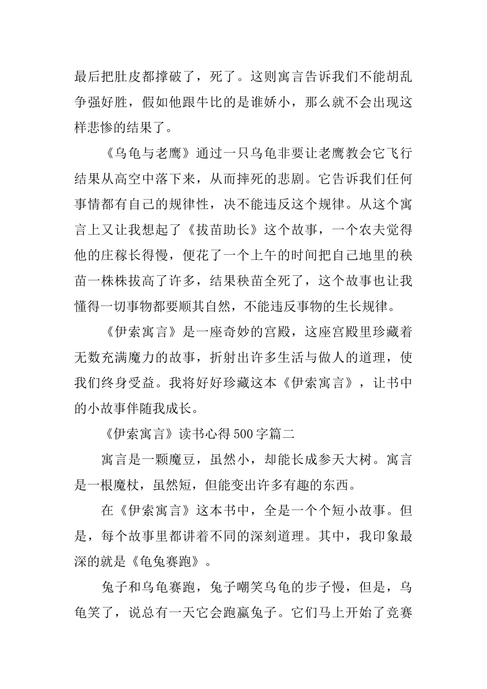 关于《伊索寓言》读书心得500字7篇_第2页