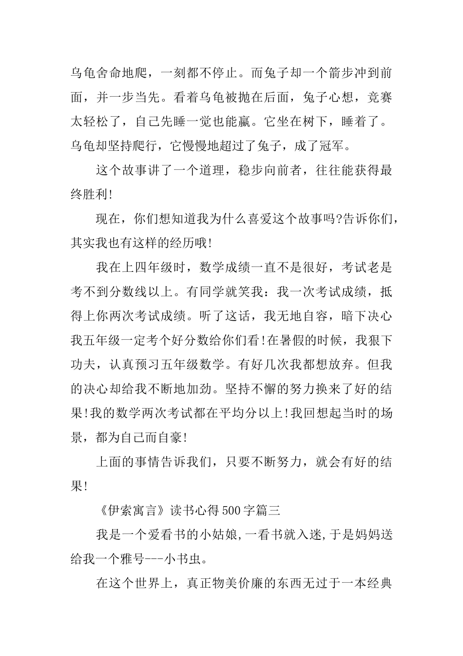 关于《伊索寓言》读书心得500字7篇_第3页