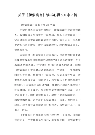 关于《伊索寓言》读书心得500字7篇
