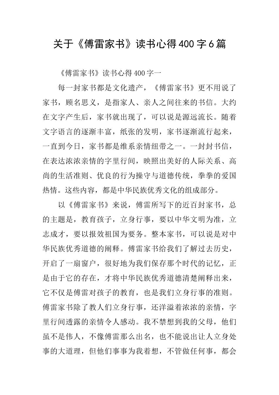 关于《傅雷家书》读书心得400字6篇_第1页