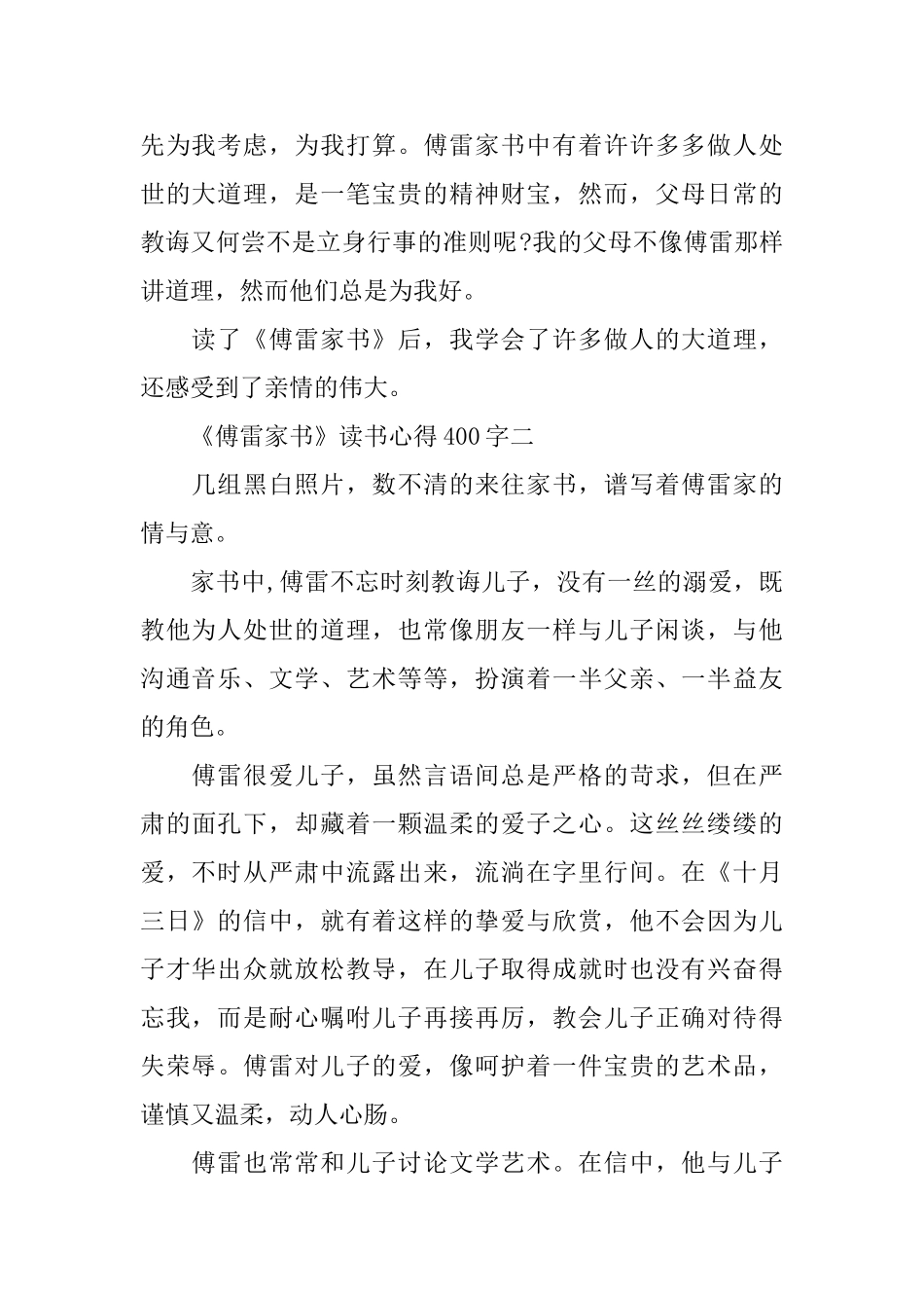 关于《傅雷家书》读书心得400字6篇_第2页