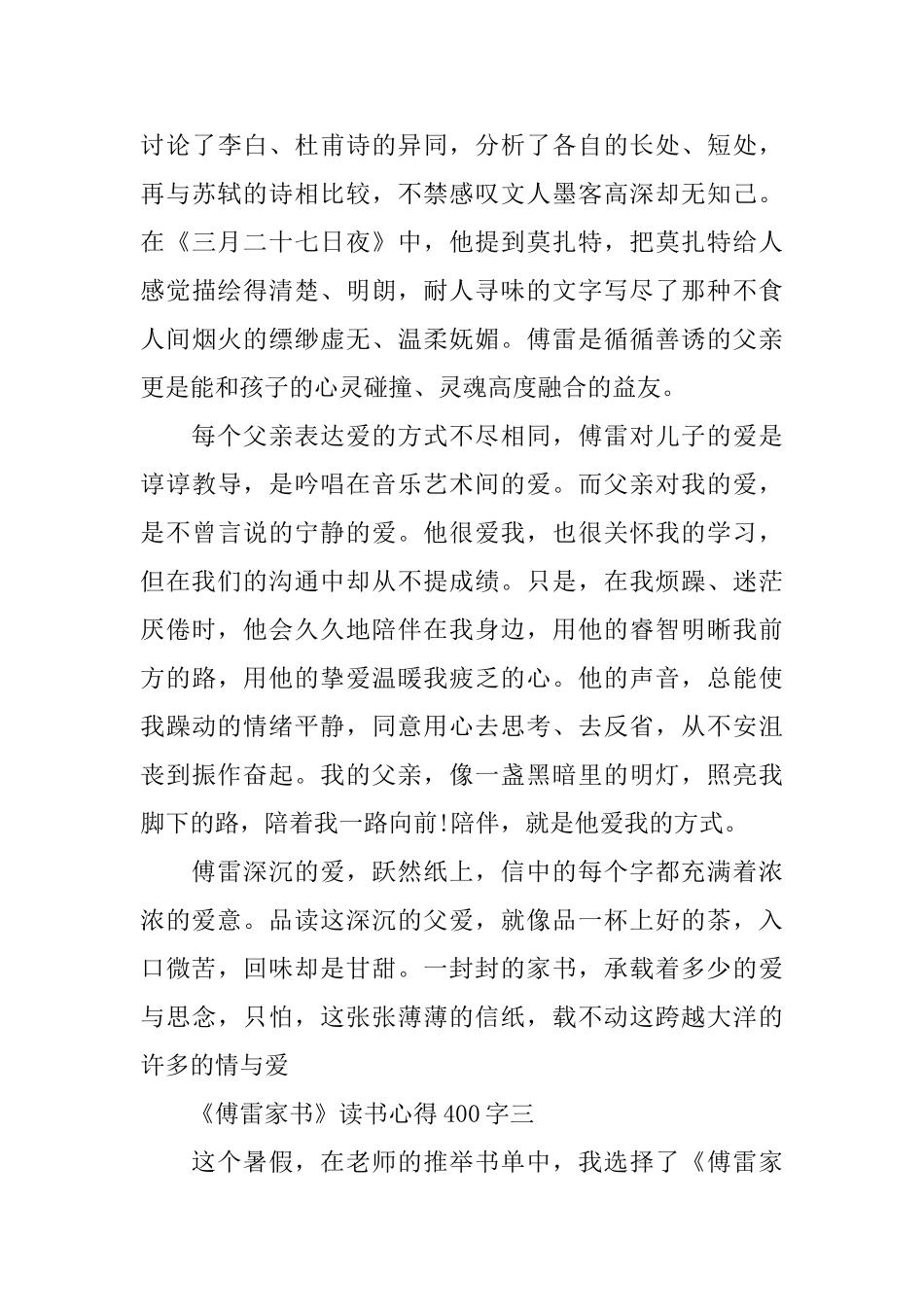 关于《傅雷家书》读书心得400字6篇_第3页