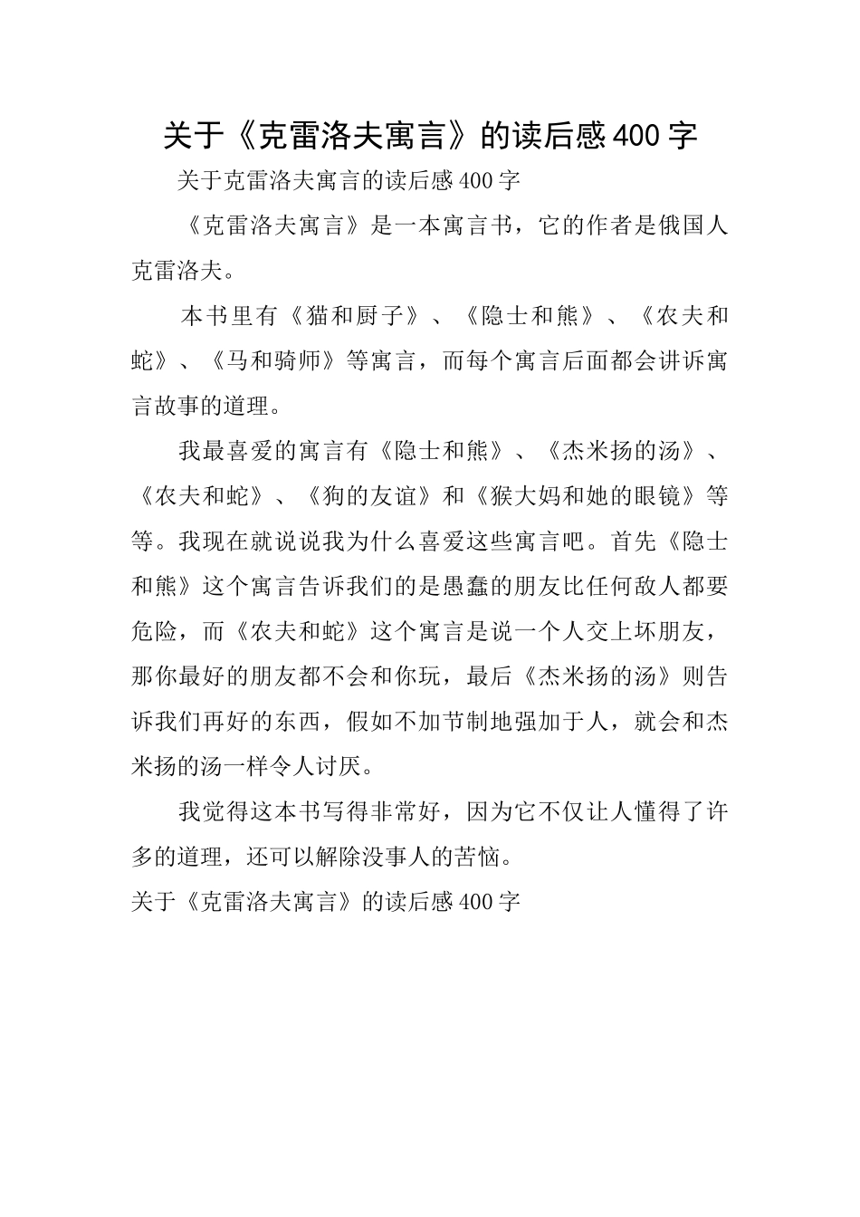关于《克雷洛夫寓言》的读后感400字_第1页