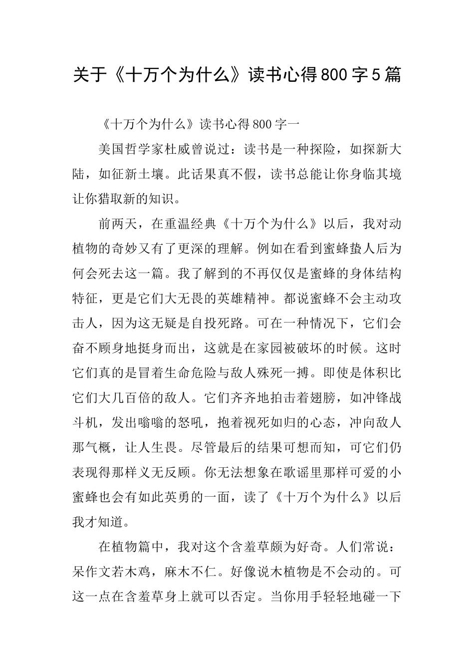 关于《十万个为什么》读书心得800字5篇_第1页