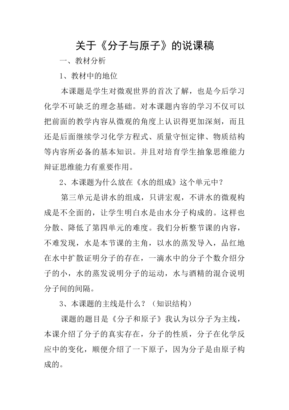 关于《分子与原子》的说课稿_第1页