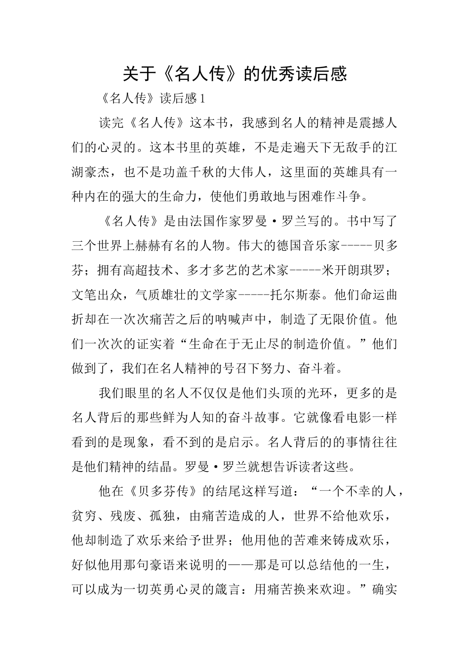 关于《名人传》的优秀读后感_第1页