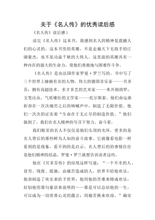 关于《名人传》的优秀读后感