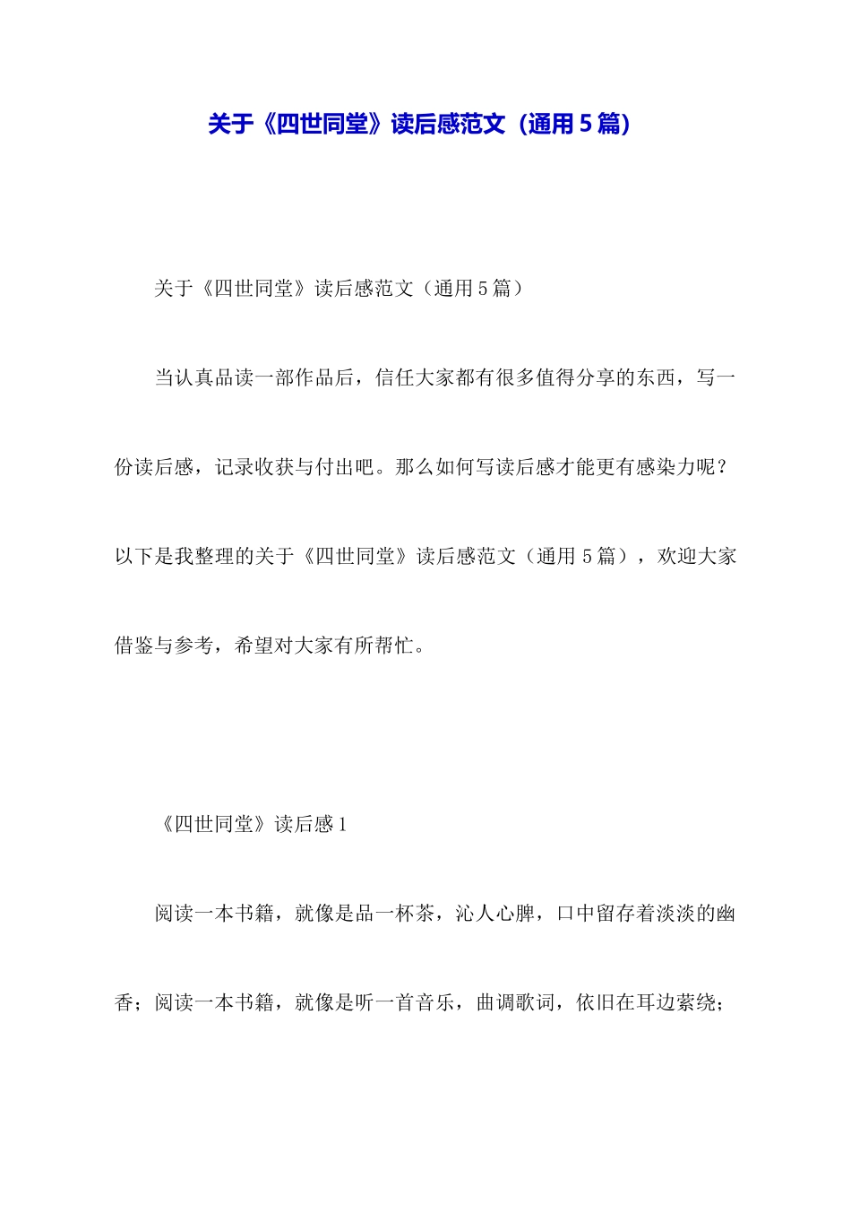 关于《四世同堂》读后感范文_第1页
