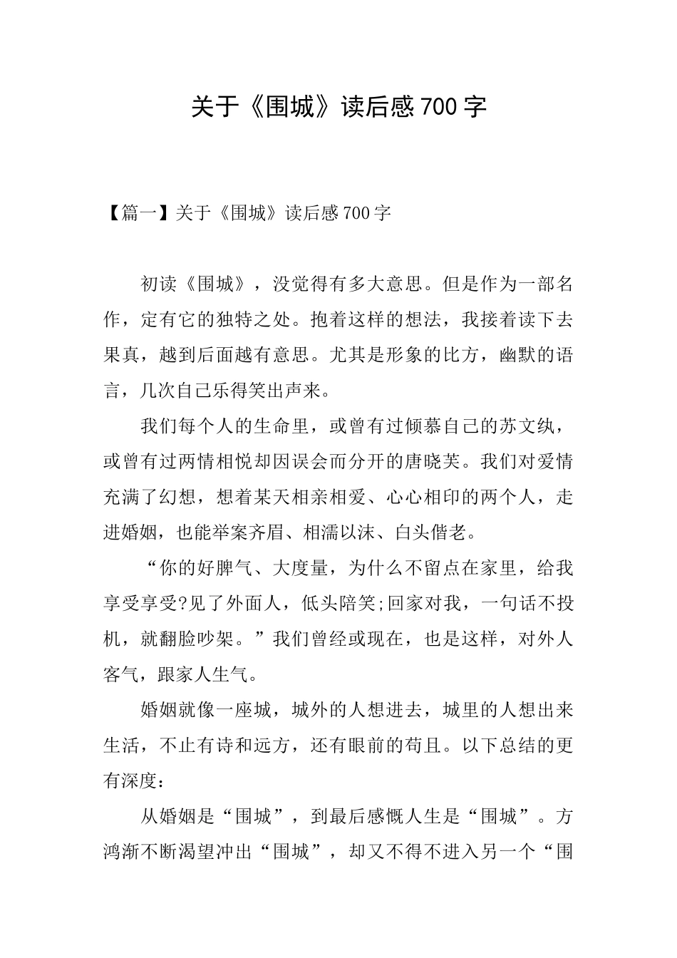 关于《围城》读后感700字_第1页