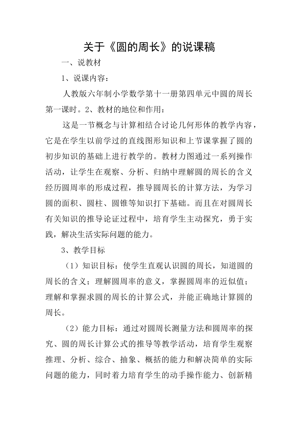 关于《圆的周长》的说课稿_第1页