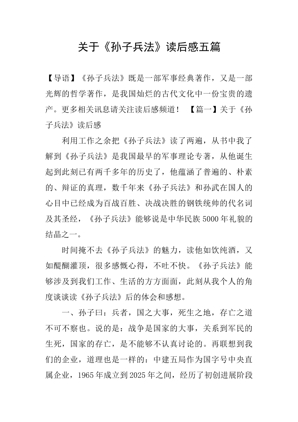 关于《孙子兵法》读后感五篇_第1页