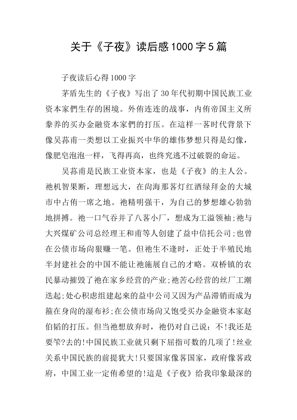 关于《子夜》读后感1000字5篇_第1页