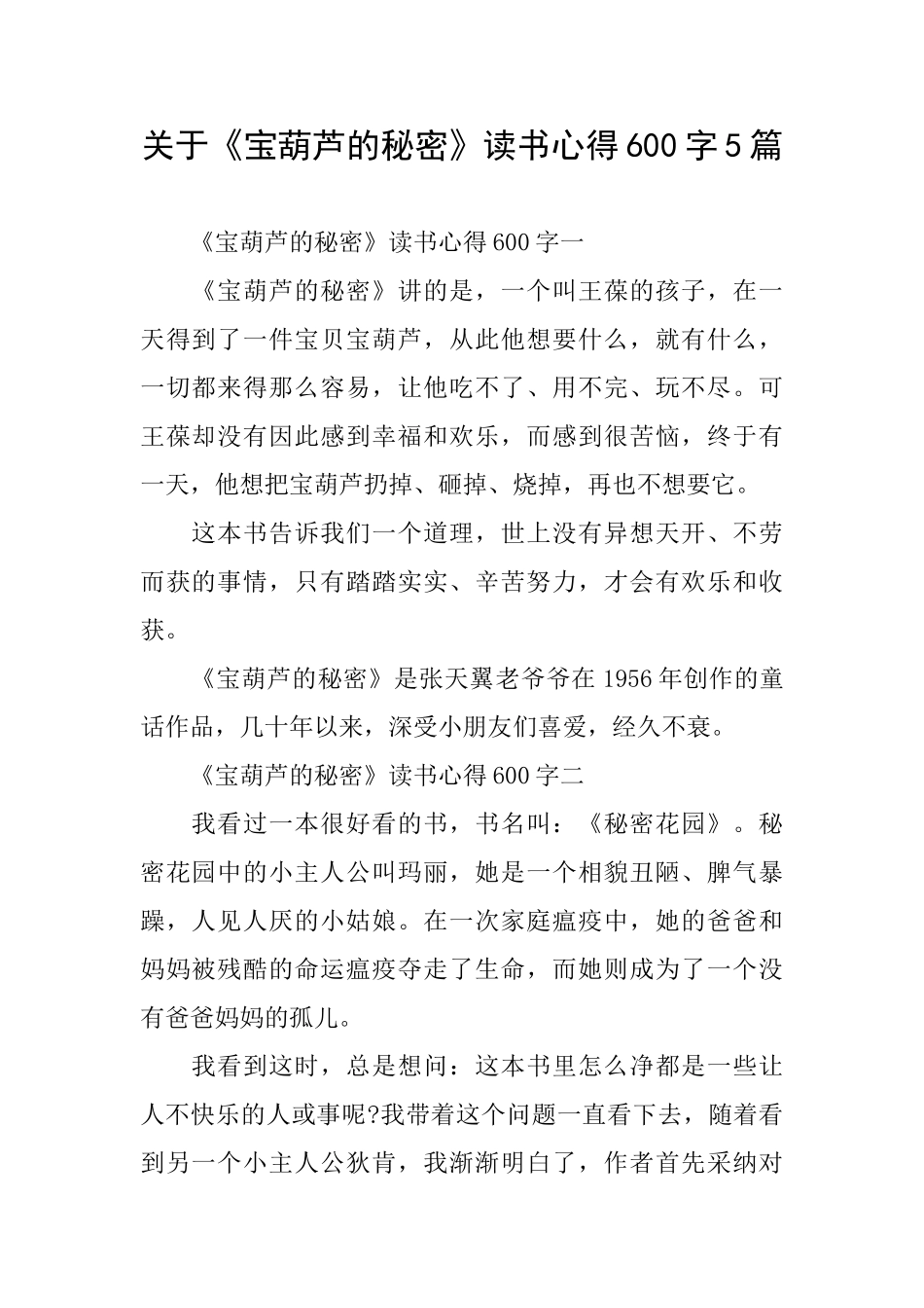 关于《宝葫芦的秘密》读书心得600字5篇_第1页