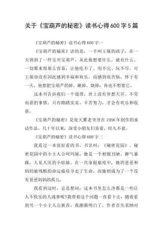 关于《宝葫芦的秘密》读书心得600字5篇