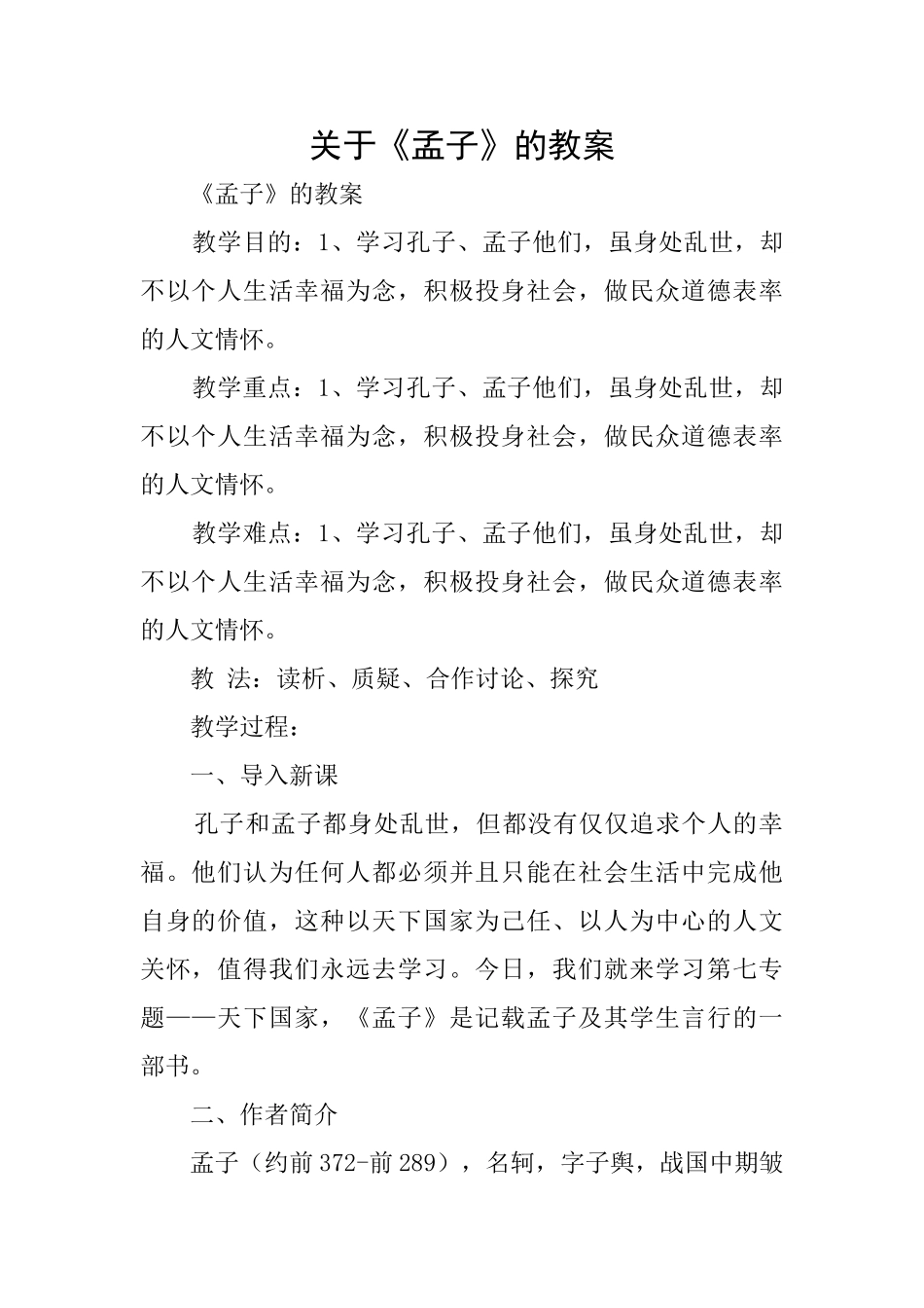 关于《孟子》的教案_第1页