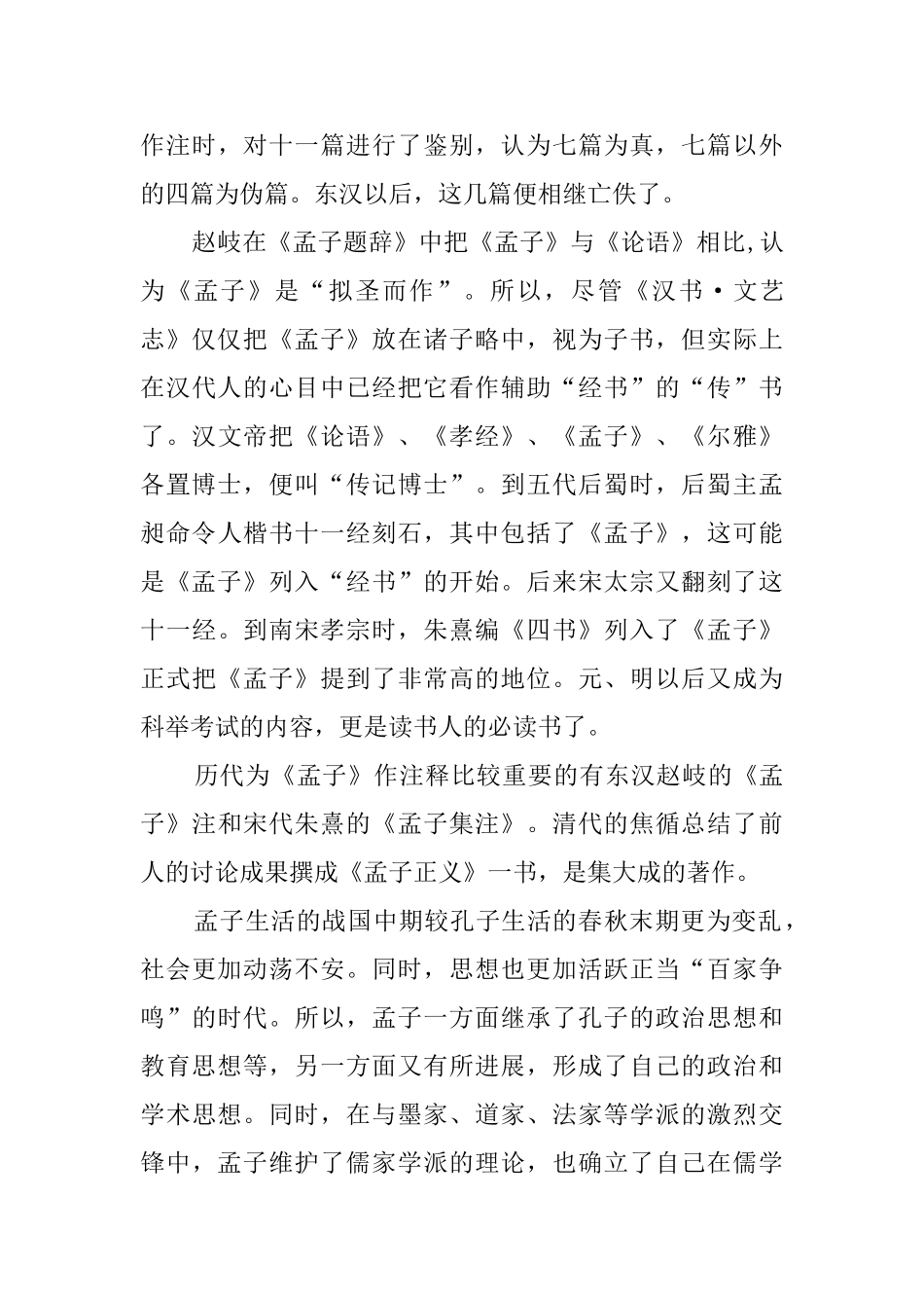 关于《孟子》的教案_第3页