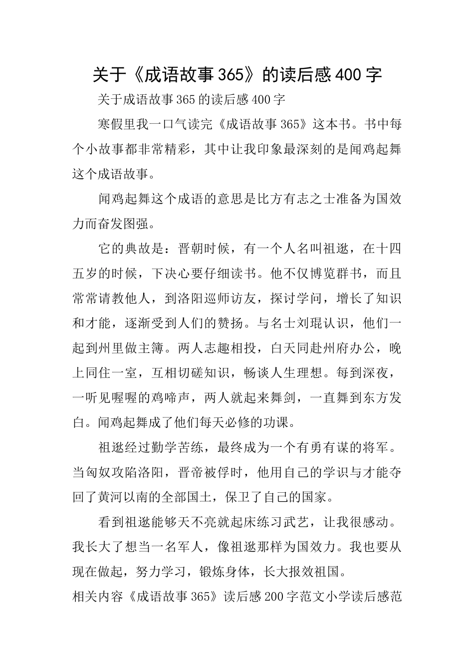 关于《成语故事365》的读后感400字_第1页