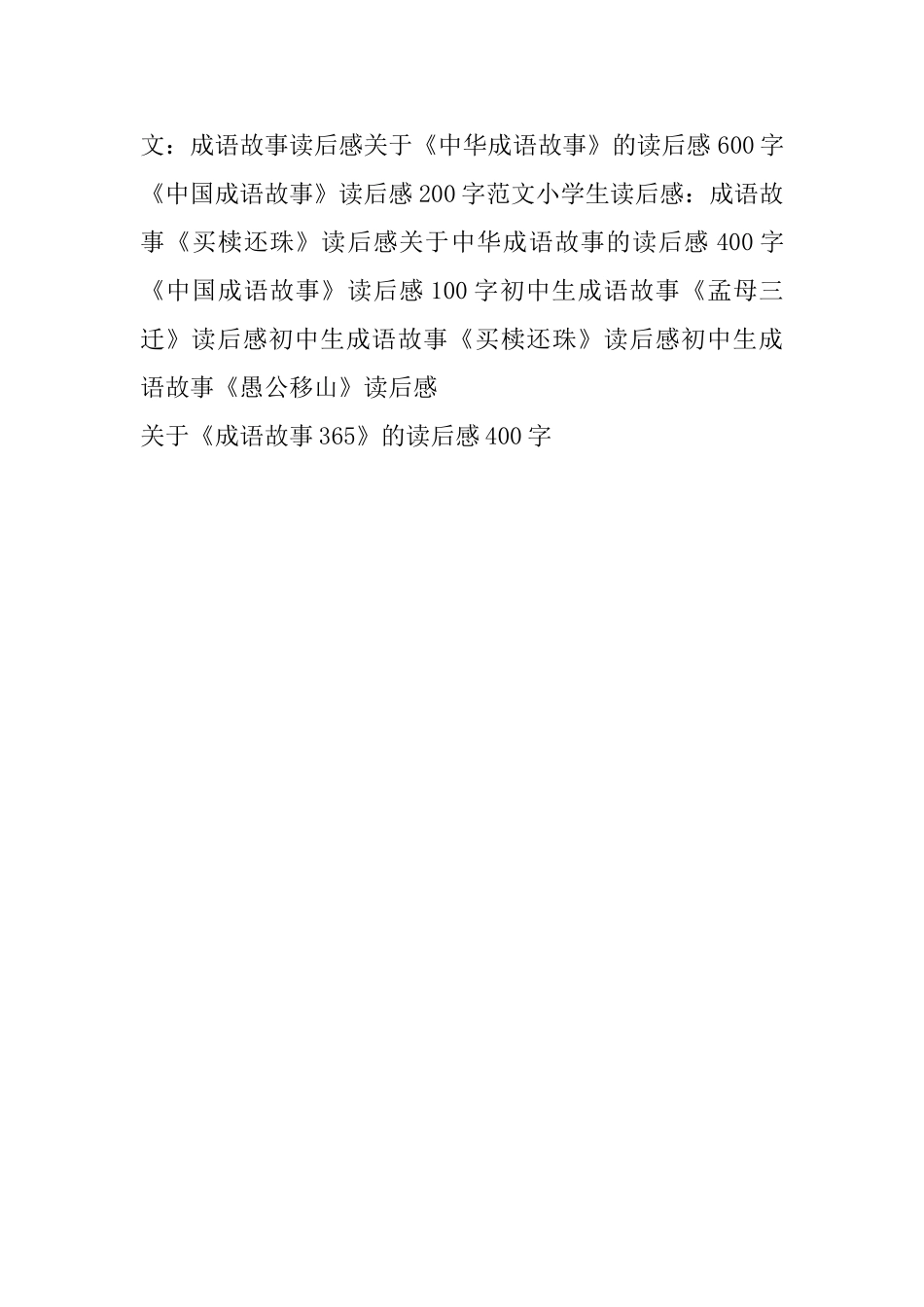 关于《成语故事365》的读后感400字_第2页