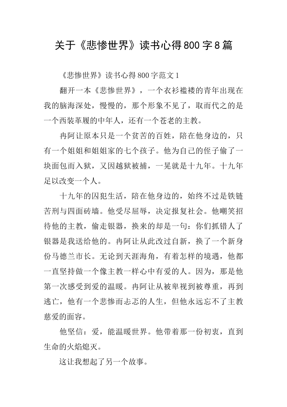 关于《悲惨世界》读书心得800字8篇_第1页