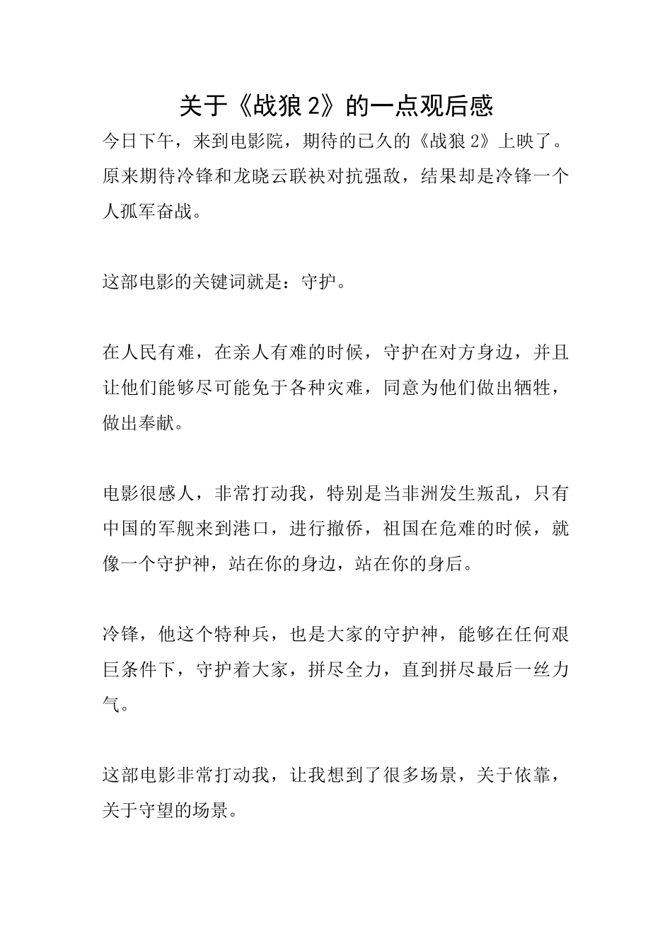 关于《战狼2》的一点观后感_第1页