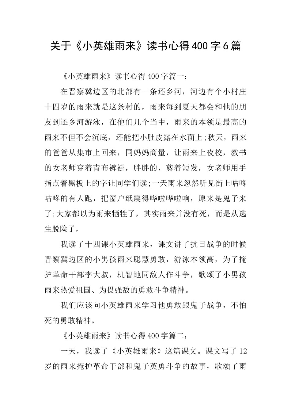 关于《小英雄雨来》读书心得400字6篇_第1页
