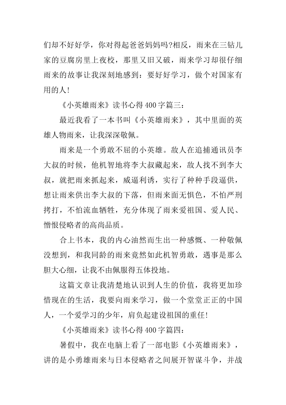 关于《小英雄雨来》读书心得400字6篇_第3页