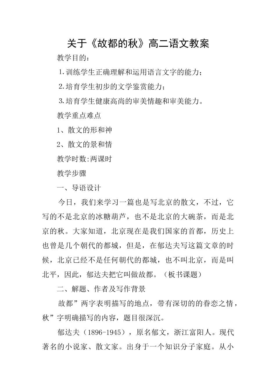 关于《故都的秋》高二语文教案_第1页