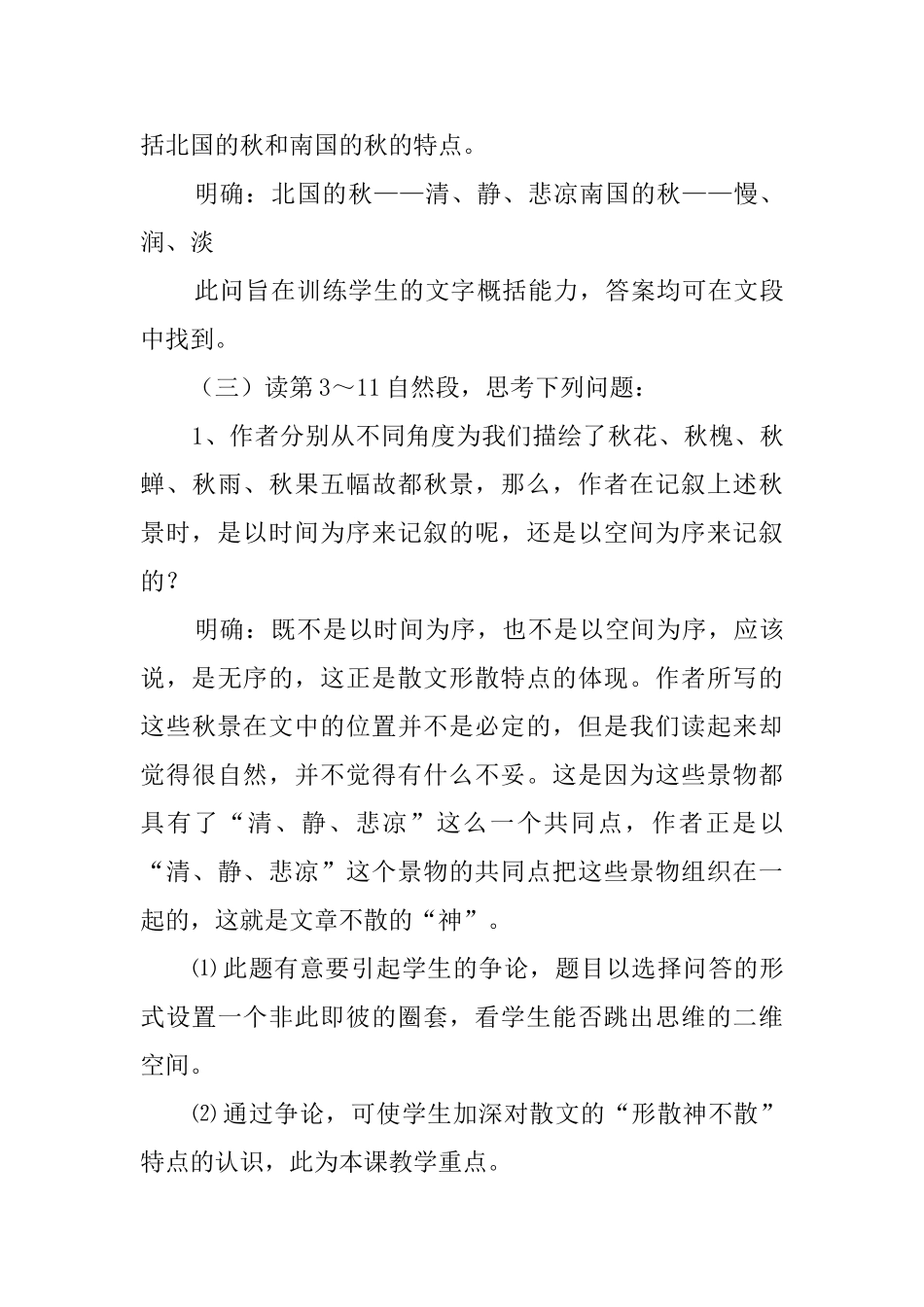 关于《故都的秋》高二语文教案_第3页