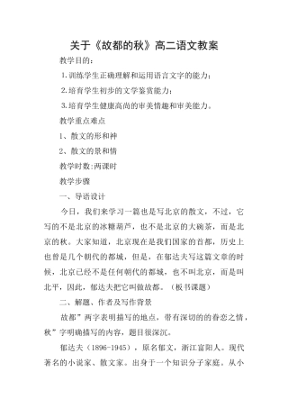 关于《故都的秋》高二语文教案