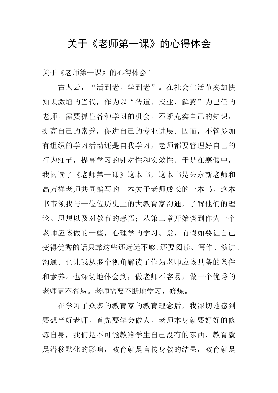 关于《教师第一课》的心得体会_第1页