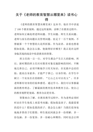 关于《教师的教育智慧从哪里来》读书心得