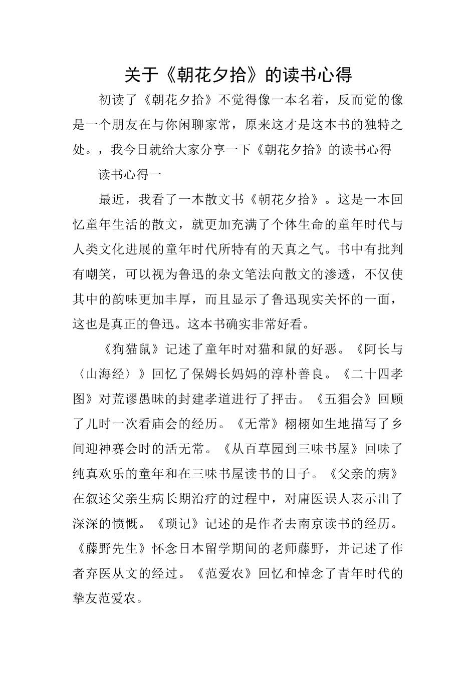 关于《朝花夕拾》的读书心得_第1页