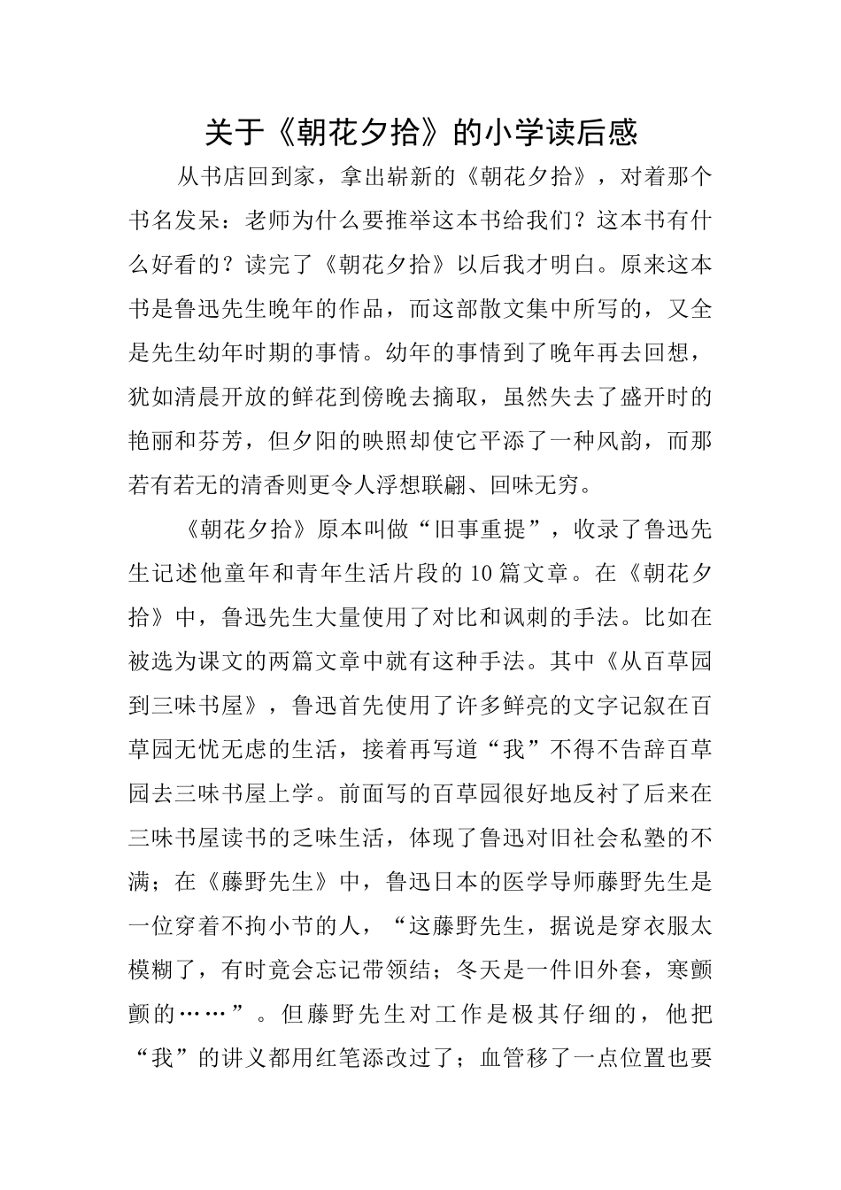 关于《朝花夕拾》的小学读后感_第1页