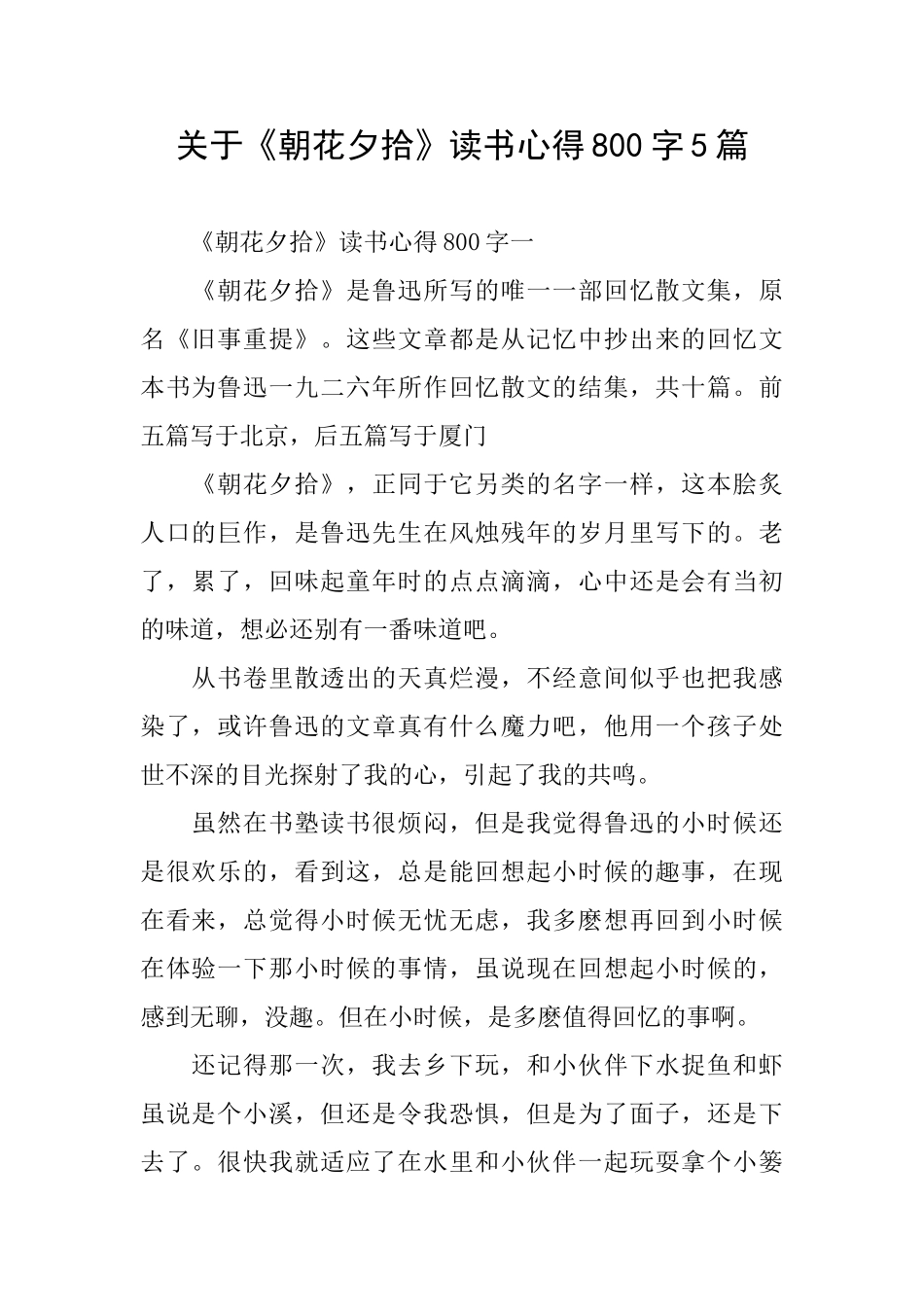 关于《朝花夕拾》读书心得800字5篇_第1页