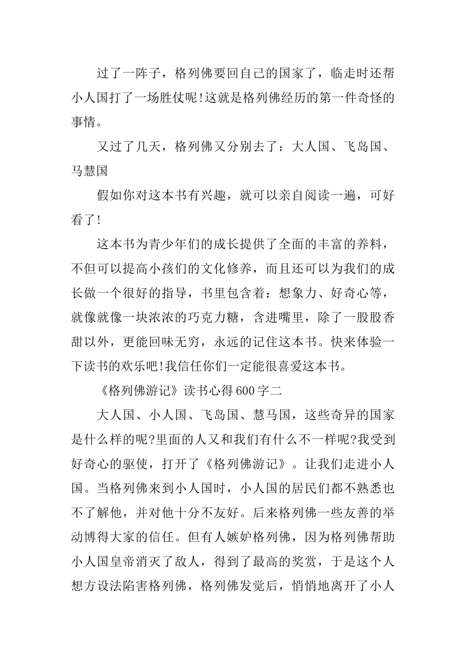 关于《格列佛游记》读书心得600字6篇_第2页